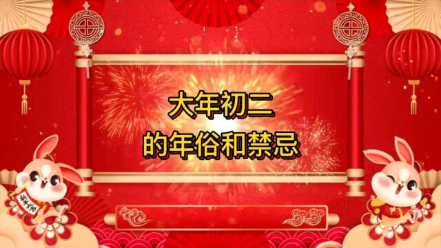 大年初二的年俗和禁忌