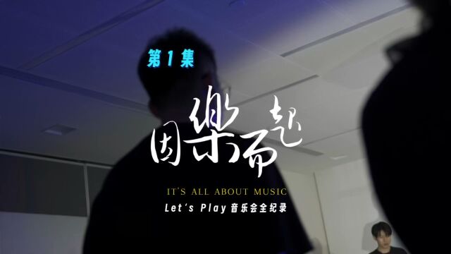 Let's Play音乐会全纪录第1集:因乐而起