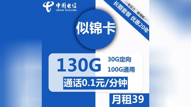 长期电信似锦卡39元包1030G全国流量不限速