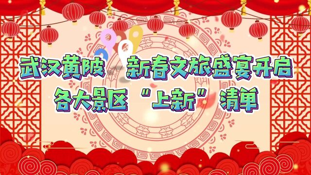 武汉黄陂新春文旅盛宴开启,一份各大景区攻略和“上新”清单,让你玩转黄陂