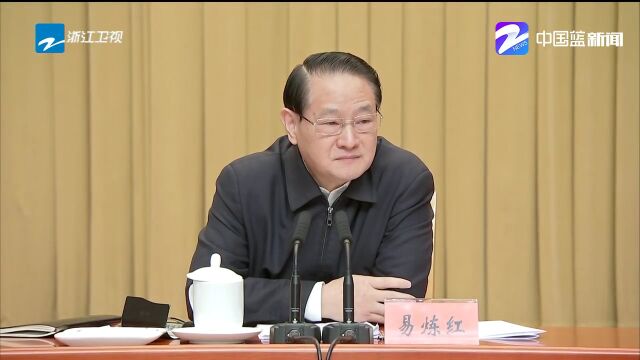 浙江省委召开全省深入实施“八八战略”强力推进创新深化、改革攻坚、开放提升大会,易炼红讲话