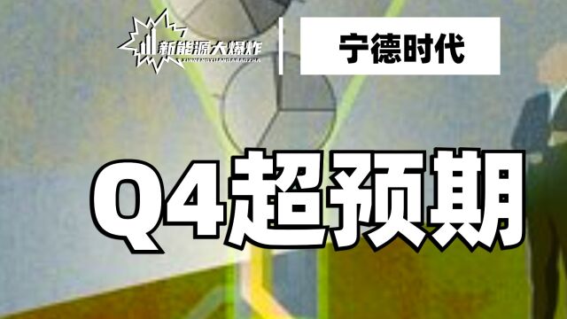 实力超强的新能源龙头,又出逆天业绩了,公司架构也突发大调整 