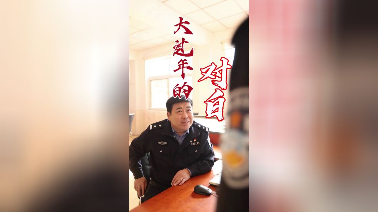 派出所春节出警“秘籍”!这四个字,谁用谁知道……奇好齐郝师徒,带你看基层派出所怎么过春节!