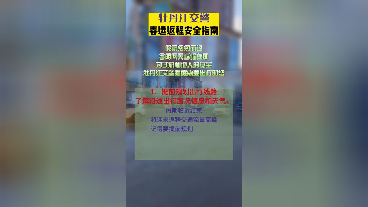 春节假期已过半,这份返程交通安全小知识请你收好~