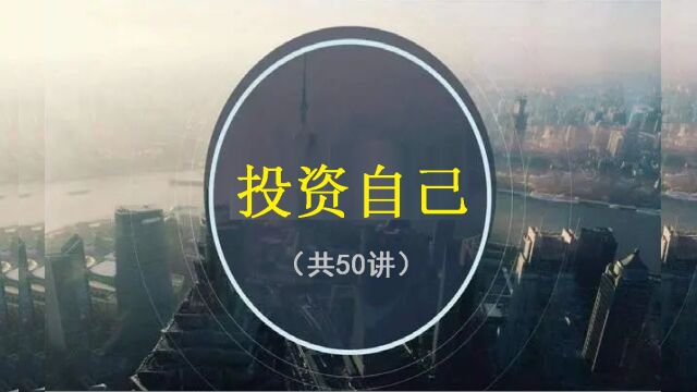 【投资自己】共50讲(25)| 影响圈与关注圈