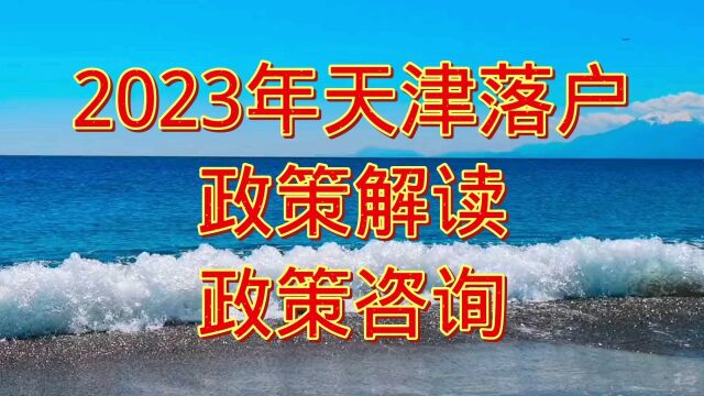 如何办理天津落户2023年最新咨询