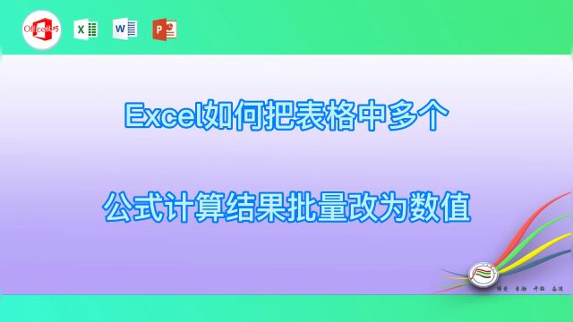 Excel如何把表格中多个公式计算结果批量改为数值