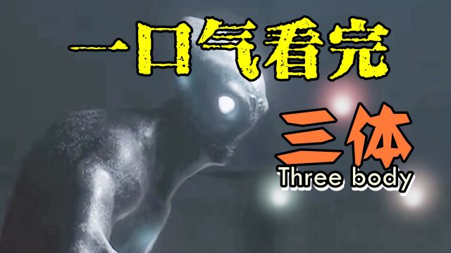 一口气看完科幻巨作《三体》完整版解说,揭露人性和宇宙的本质