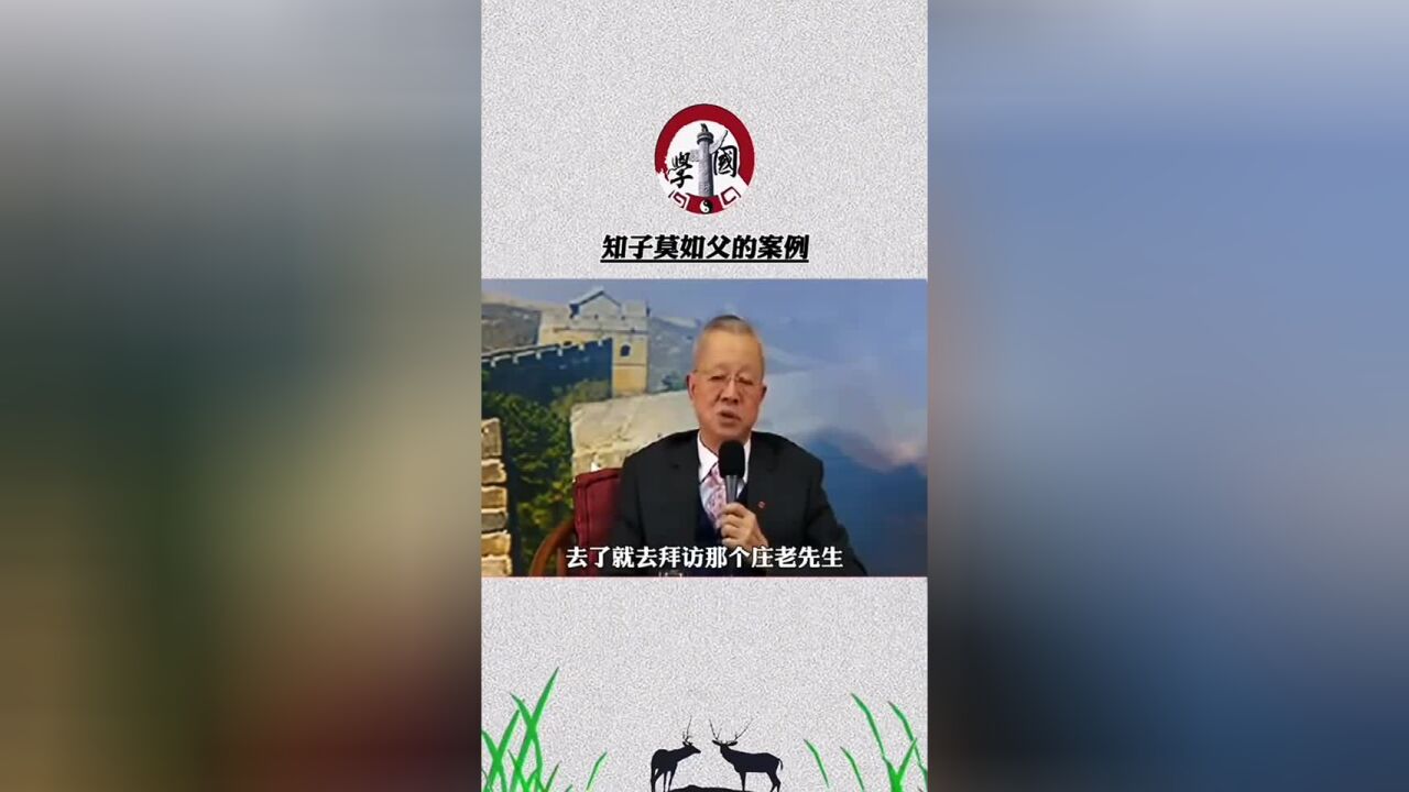 曾仕强:一个故事让你明白,知子莫如父!