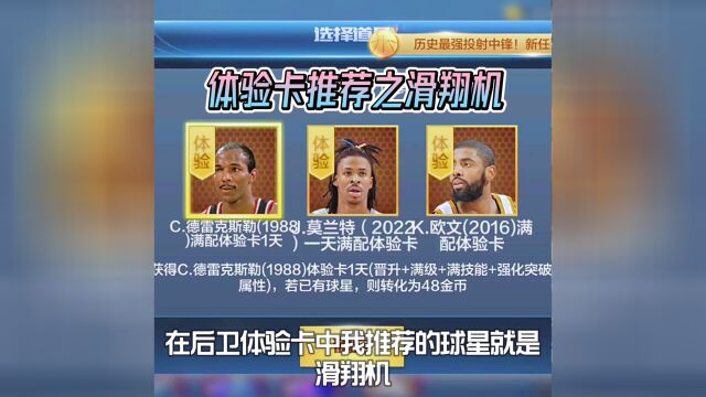 最强NBA:春节后卫体验卡推荐之滑翔机德雷克斯勒!