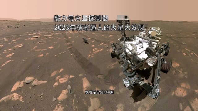 毅力号火星探测器,2023年精彩逼人的火星大发现