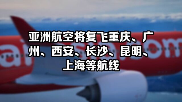 亚洲航空将复飞重庆、广州、西安、长沙等至曼谷航线