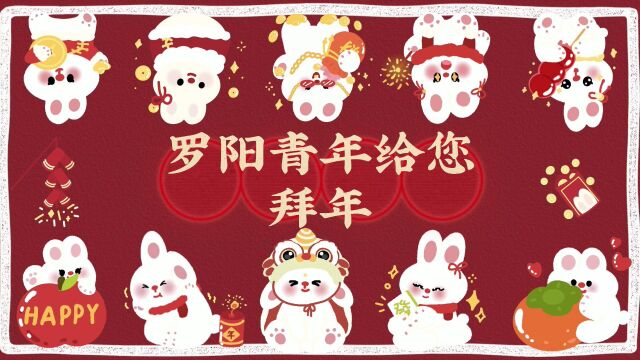 罗阳青年新年祝福MV