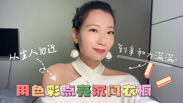 如何从生人勿近到亲和力满满:用色彩点亮沉闷衣橱