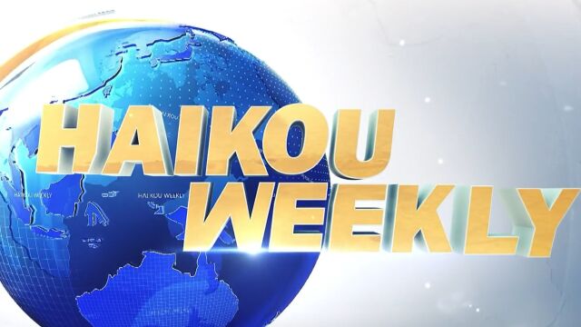 HAIKOU WEEKLY 轻松学英语 遍知海口事