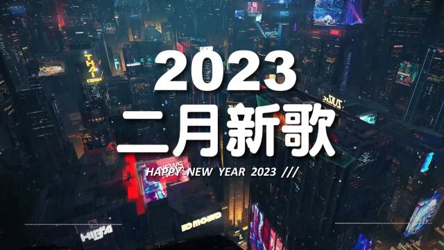 《2023抖音热播》二月新歌更新抖音流行歌曲排行榜