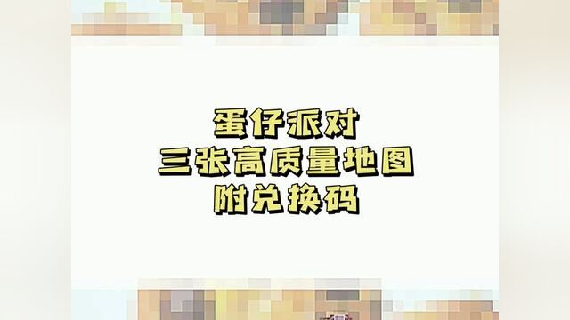 #蛋仔派对 #蛋仔女孩 #Eggy爱挤 三张高质量地图 附兑换码合集