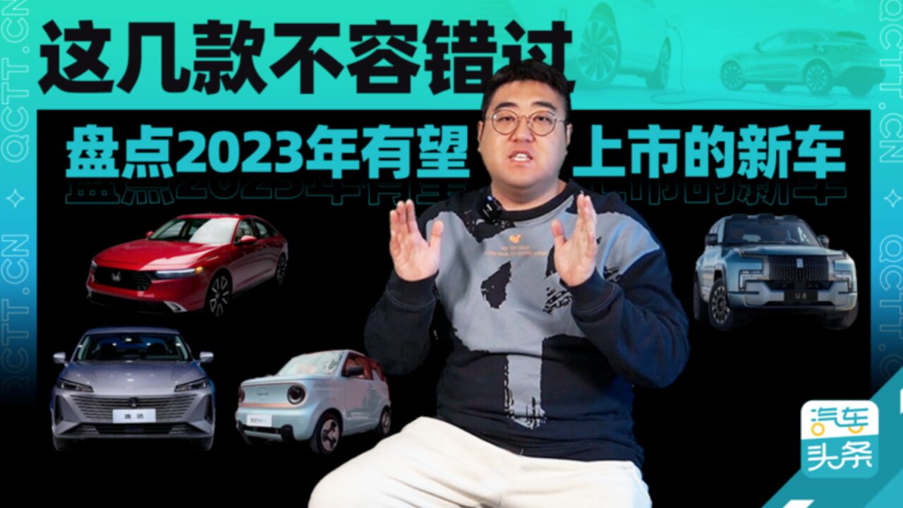 这几款不容错过,盘点2023年有望上市的新车