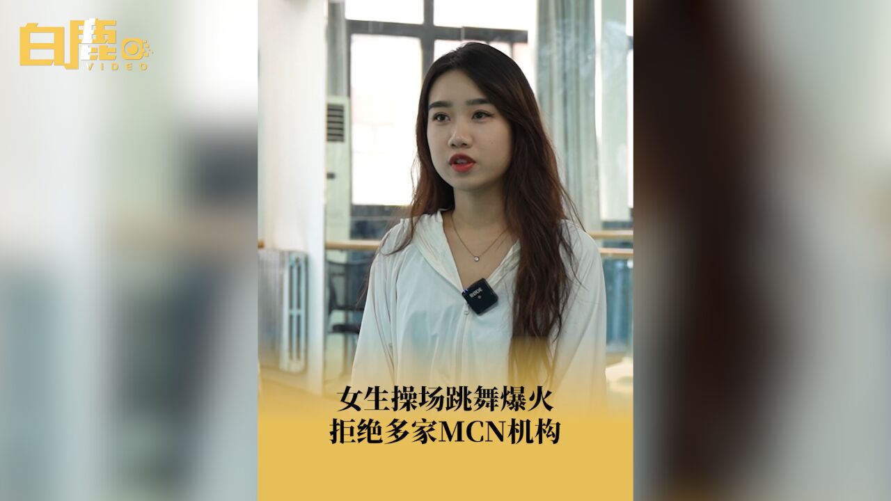 女生跳舞成校内网红后拒签约当主播