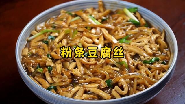 看着不冒热气,吃起来烫嘴的粉条豆腐丝,太香了 #粉条豆腐丝 #家常菜