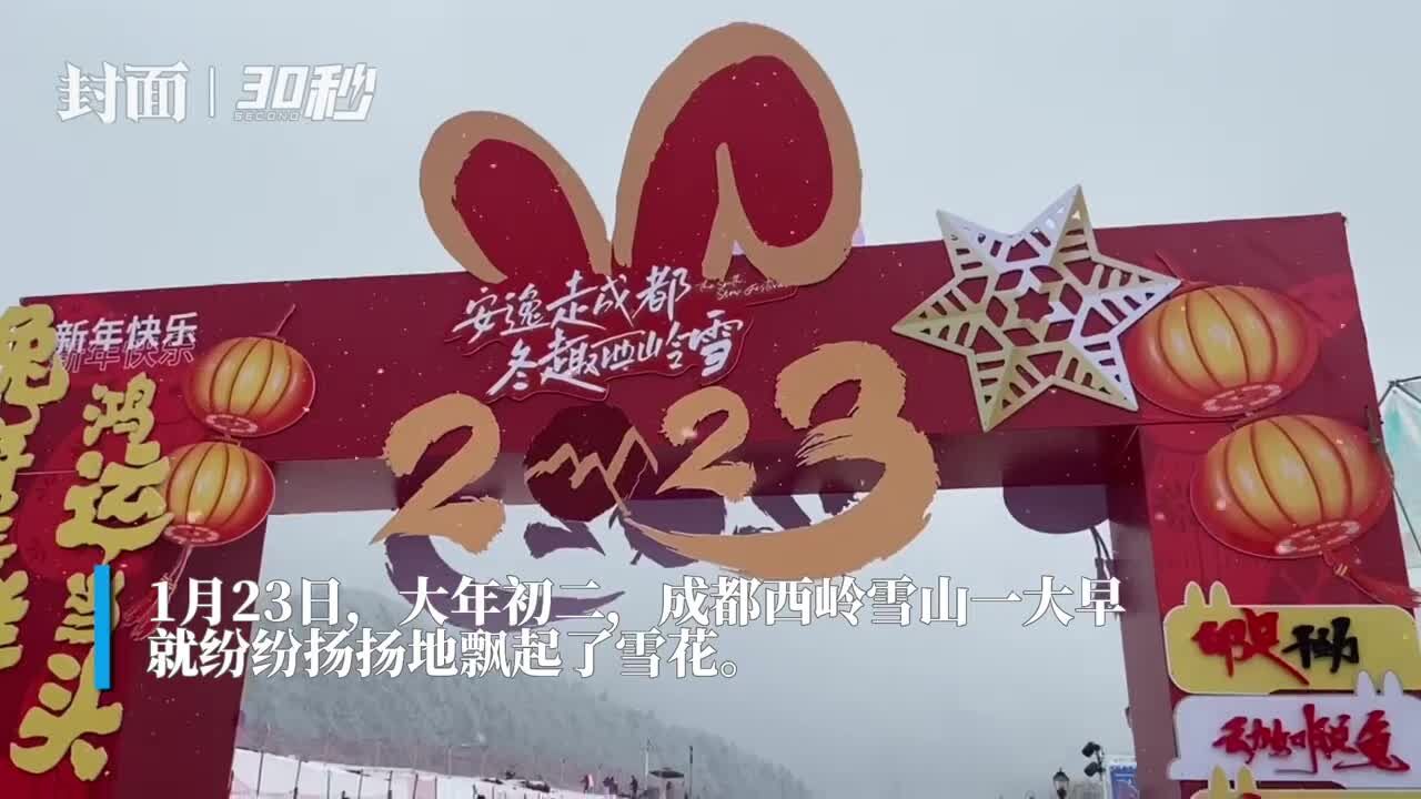 大年初二 成都西岭雪山喜降瑞雪