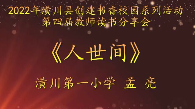 2022年潢川县创建书香校园活动第四届教师读书分享会 潢川第一小学