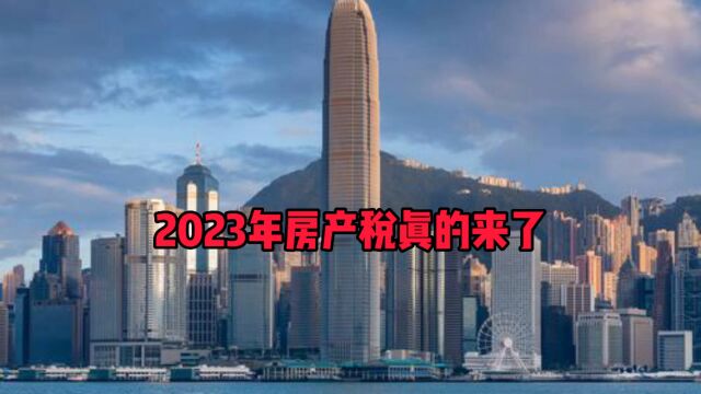 2023年房产税真的来了