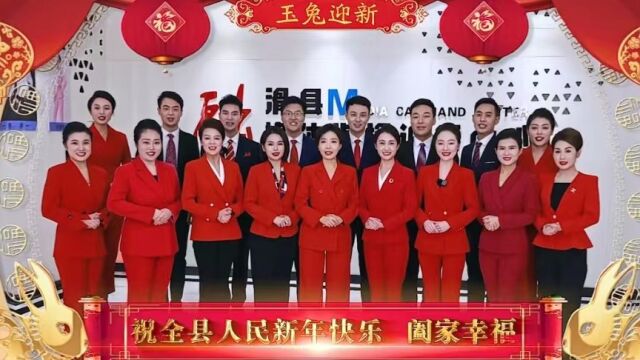 滑县广播电视台恭祝全县人民新春快乐!