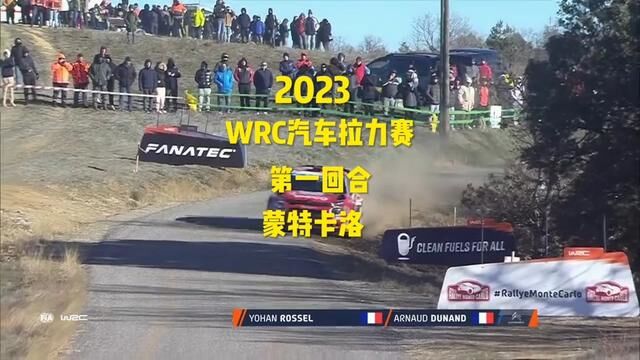 2023WRC首轮蒙特卡洛拉力赛昨日比赛欣赏#wrc拉力赛 #极限运动