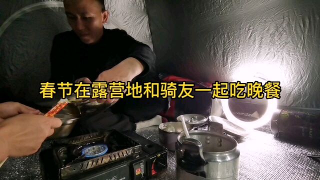 春节期间,户外露营生活,他们是怎样过的呢?