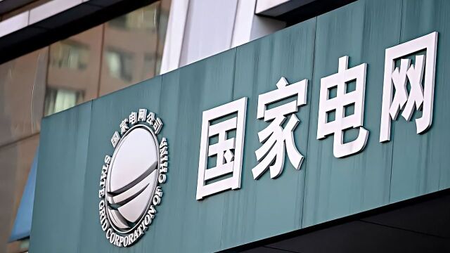 多家电力央企高管薪酬公布!国家电网董事长年薪90万最高