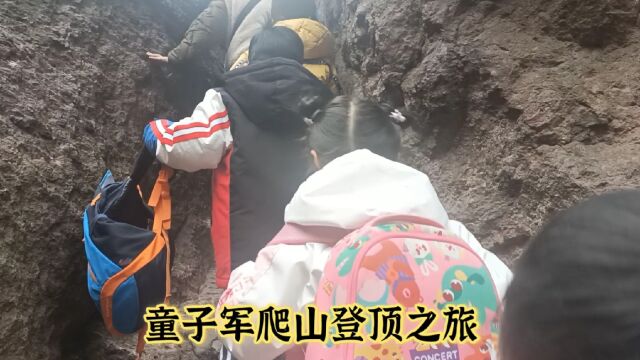 童子军爬山登顶之旅