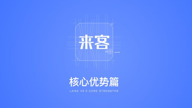 来客APPV5.2新手操作MG动画视频