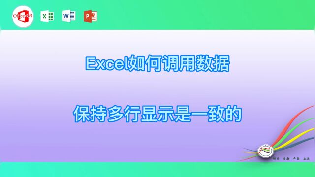 Excel如何调用数据保持多行显示是一致的