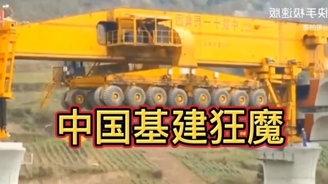 中国基建狂魔