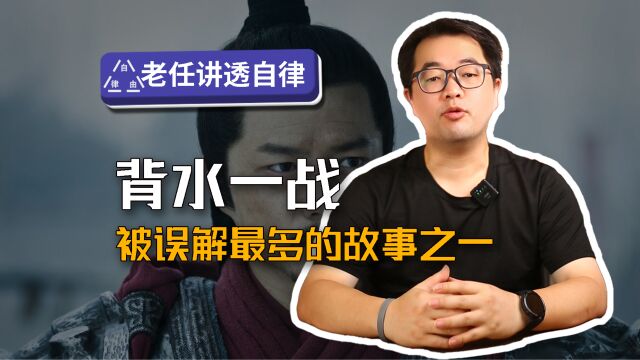 背水一战被误解最多的故事之一