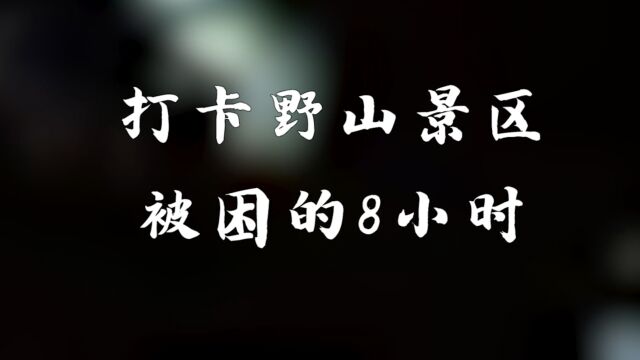 两名驴友打卡户外“休闲游”被困8小时,警方提示:户外徒步专业性要求高,新手慎入未开发的山野游玩