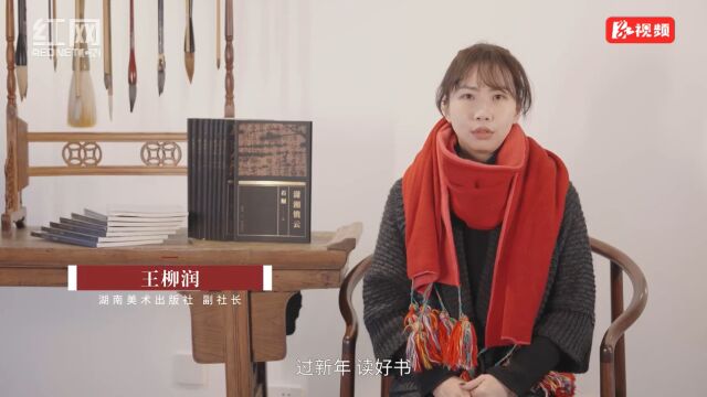 社长总编辑新春荐书|王柳润:《湖湘书法经典》,以书法洞见湖湘文化