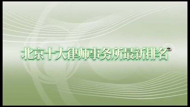 北京十大律师事务所权威榜单(2023最新排名)