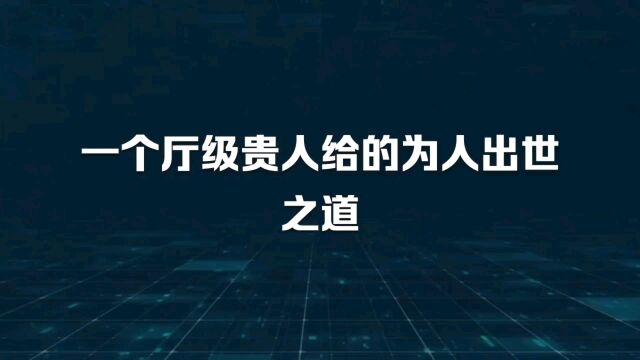 一个厅级贵人给的为人处世之道