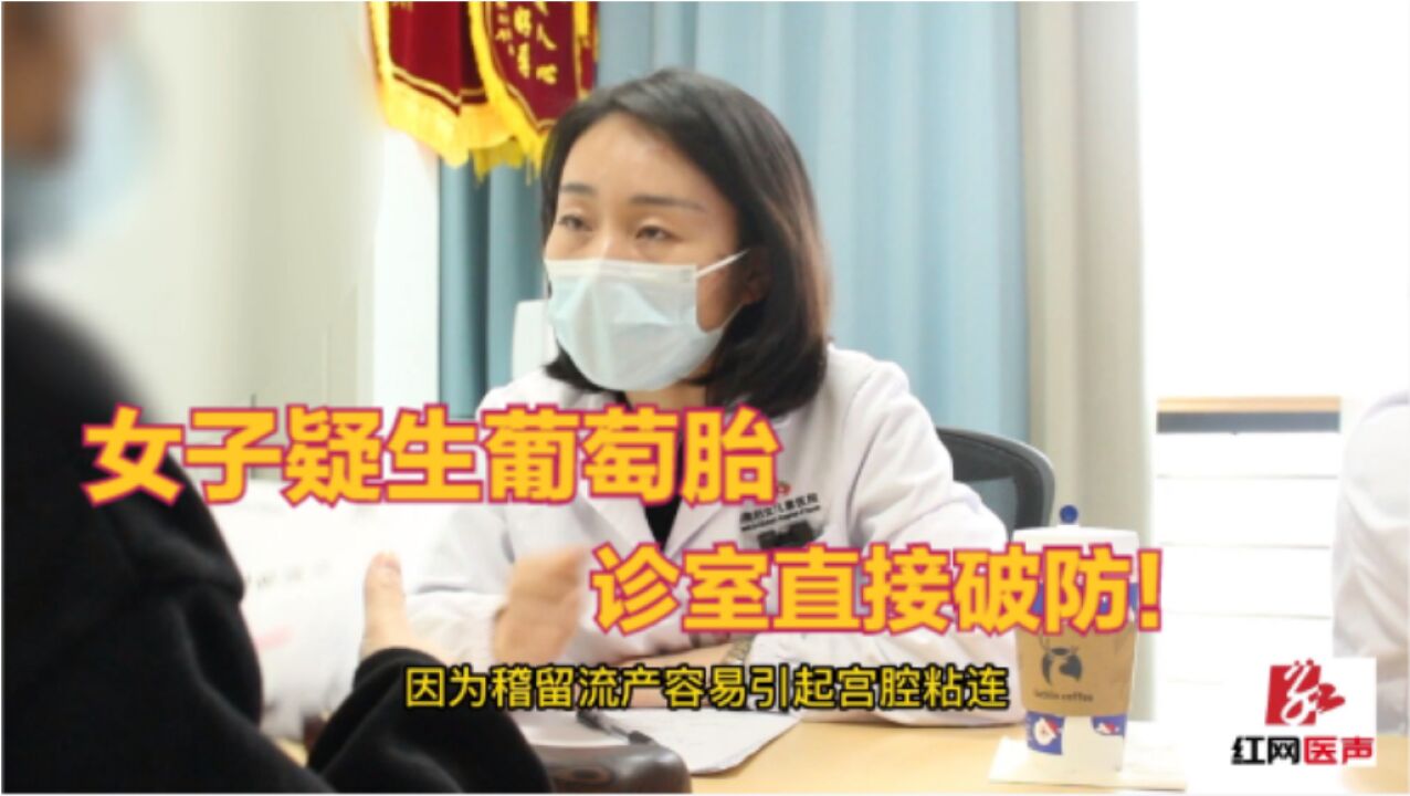 HCG10万却无心跳,疑葡萄胎?周薇医生安慰:检查就好,不要多想