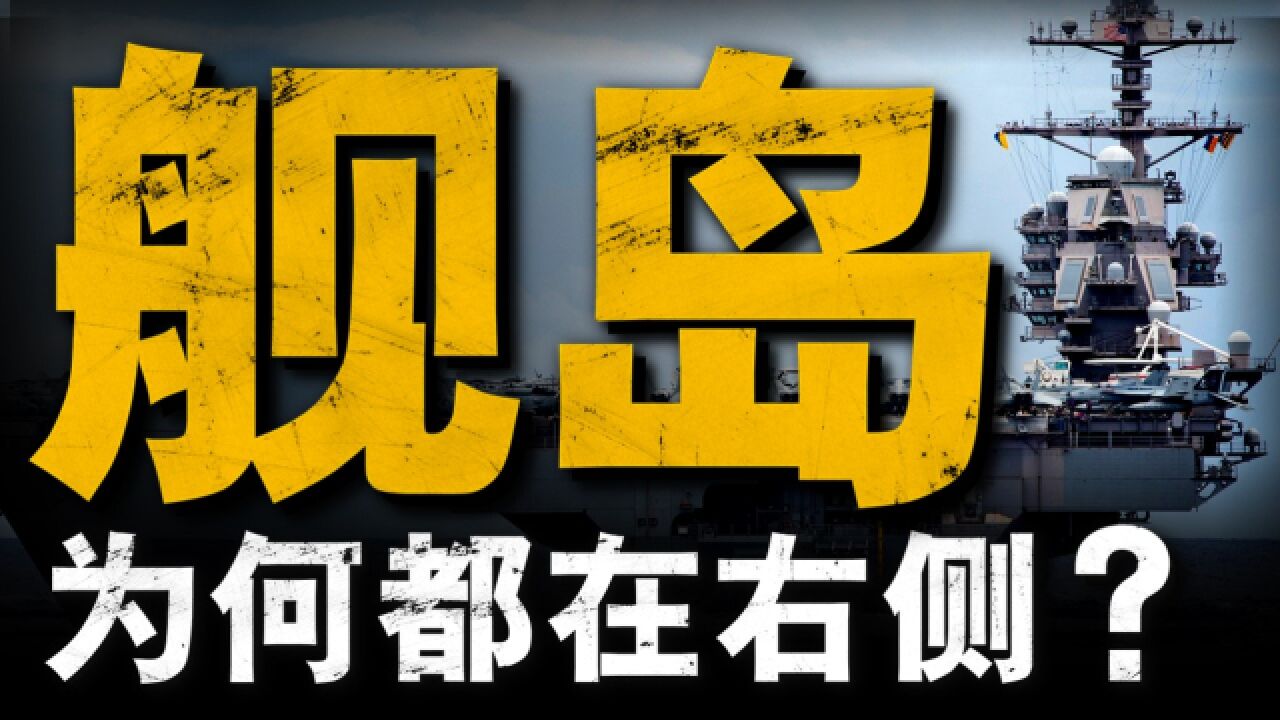 航母舰岛到底有多重要,为什么舰岛多数在右舷?