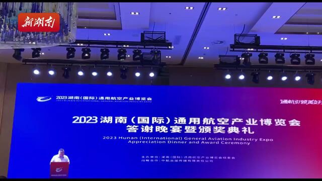 2023湖南(国际)通用航空产业博览会举行颁奖典礼