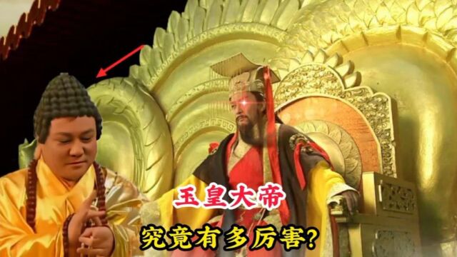 玉皇大帝究竟有多厉害,如来佛祖尊称大天尊,就连老君也畏惧三分