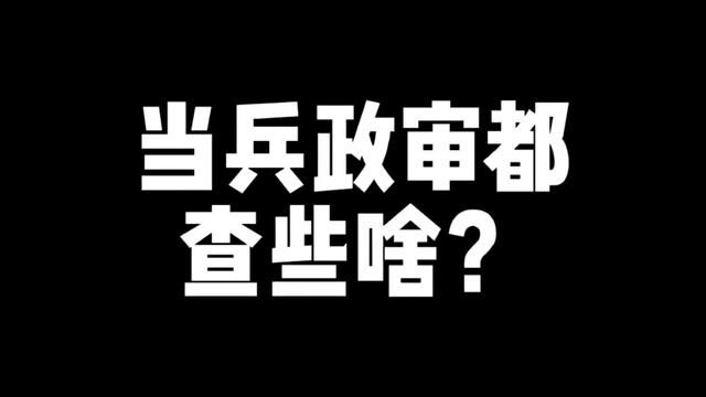 当兵需要政审,那你知道都查哪些内容吗?一条视频告诉你!#参军入伍 #兵爸兵妈 #新兵 #当兵政审