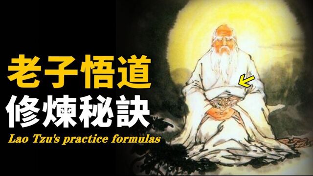 老子究竟悟出了什么道?科学家发现“道德经”中被删减的修炼口诀!老子不愿说的宇宙真相,原来修仙时代曾真实存在?