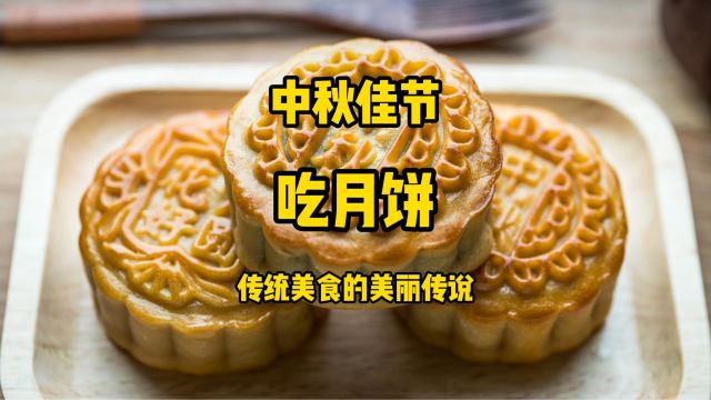 农历八月十五中秋佳节吃月饼,但你知道它背后的美丽传说故事吗?