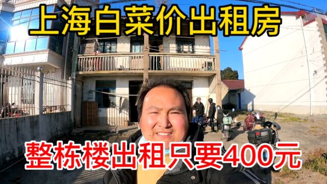 上海租房子白菜价,整栋楼出租只要400块,带你看看值不值?