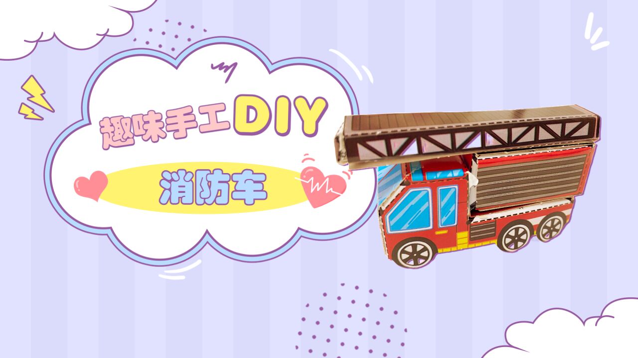 趣味手工DIY,教你如何制作消防车!