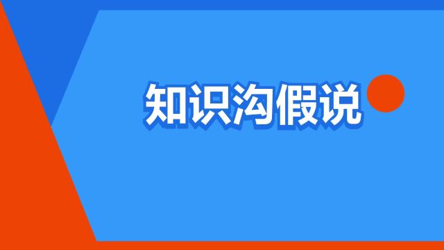 “知识沟假说”是什么意思?